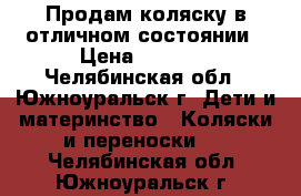 Продам коляску в отличном состоянии › Цена ­ 7 000 - Челябинская обл., Южноуральск г. Дети и материнство » Коляски и переноски   . Челябинская обл.,Южноуральск г.